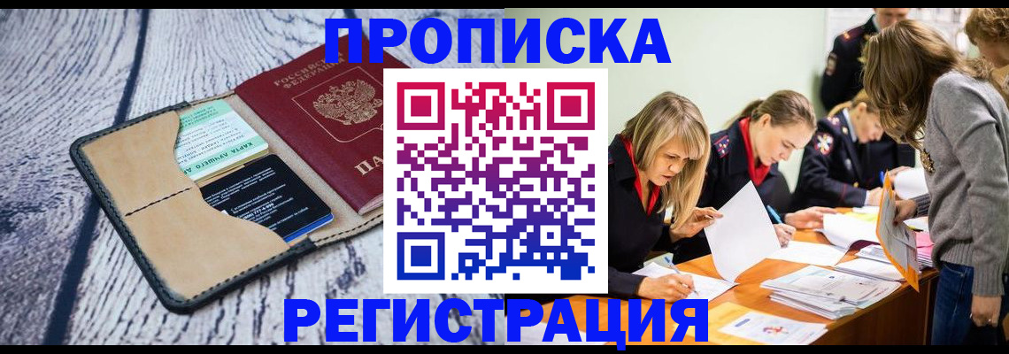 купить прописку в Кинеле